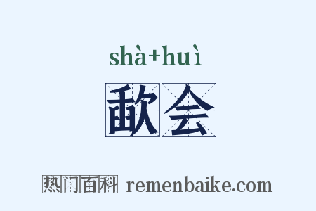 歃会是什么意思的图片